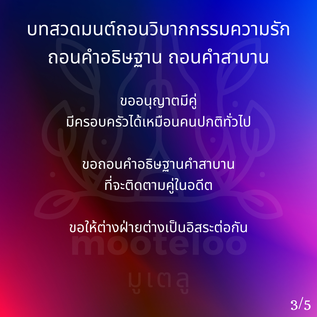 ถอนวิบากกรรมความรัก ถอนคำอธิษฐาน ถอนคำสาบาน